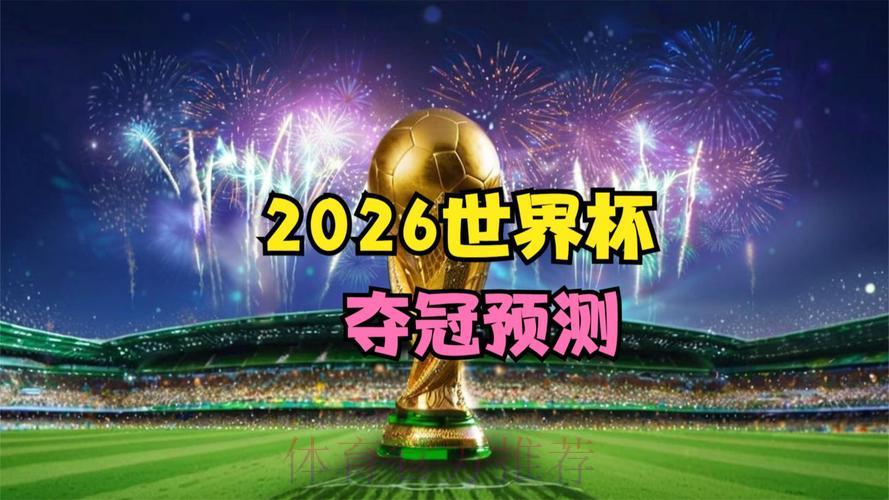 2026年世界杯赛事高清直播官方稳定观看渠道 2026年世界杯赛事高清直播官方稳定观看渠道