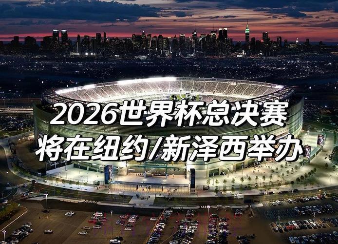 2026世界杯决赛：王者之巅的终极较量